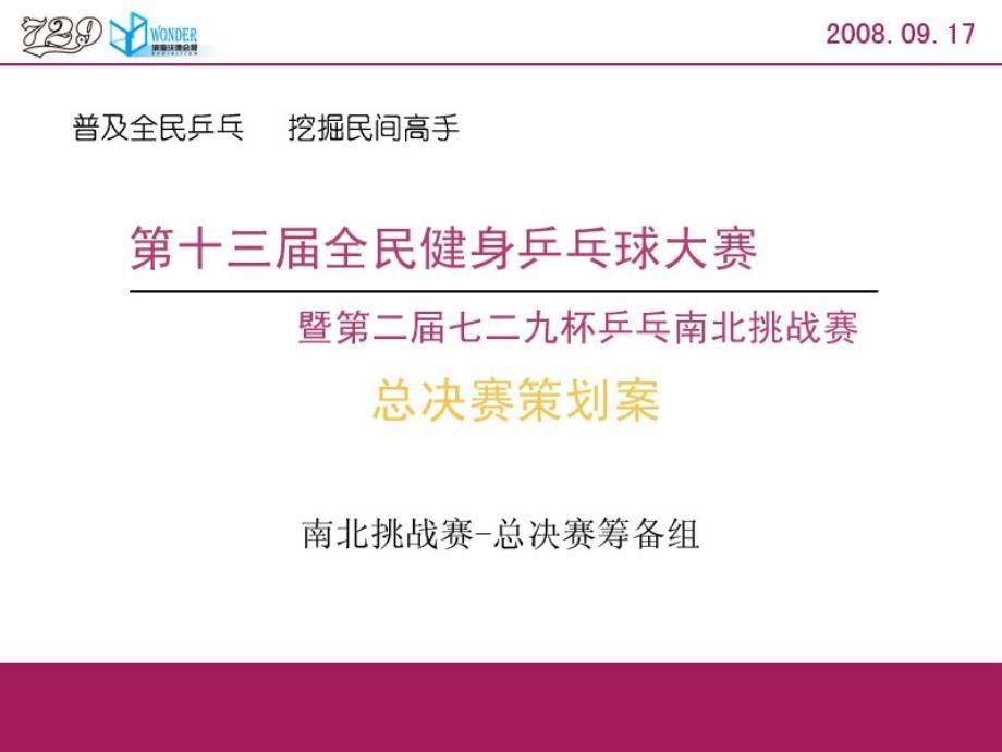 全民健身乒乓总决赛策划案_第1页