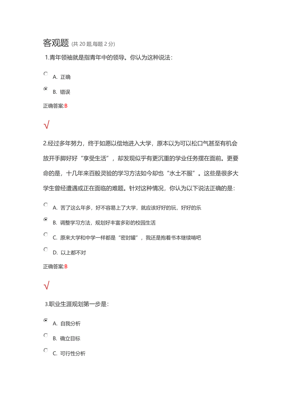 锦程网职业生涯规划考试试题及答案_第1页