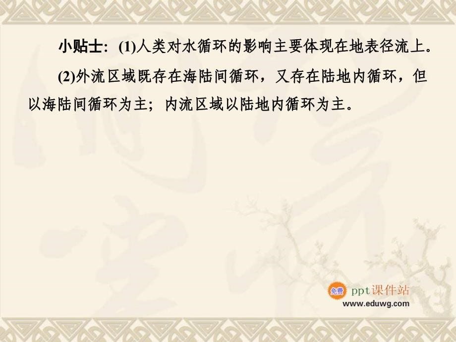 第三章 第一讲 自然界的水循环和水资源合理利用 高中地理 人教版 必修一ppt课件_第5页