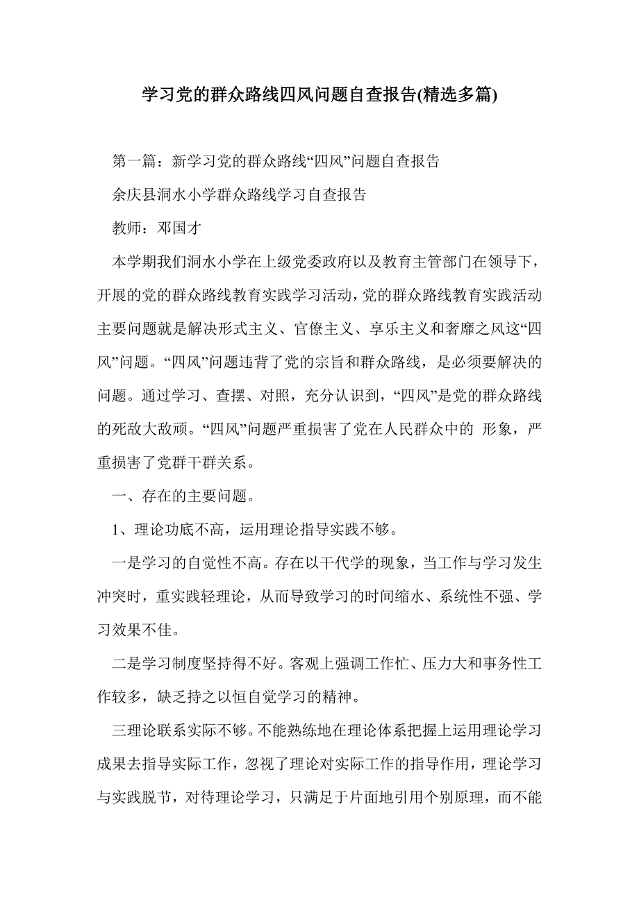 学习党的群众路线四风问题自查报告(精选多篇)_第1页