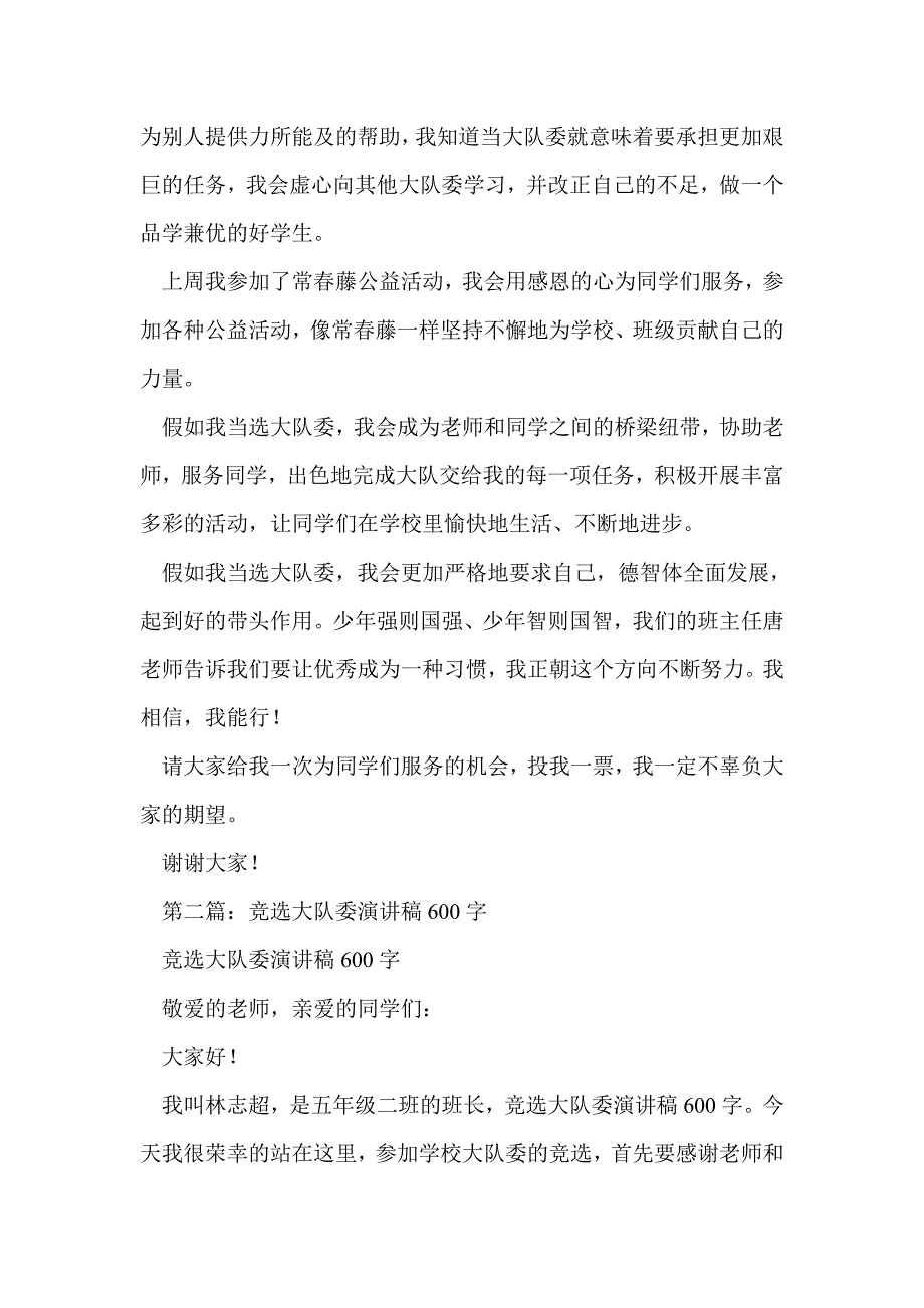 大队委竞选演讲稿800字(精选多篇)_第2页