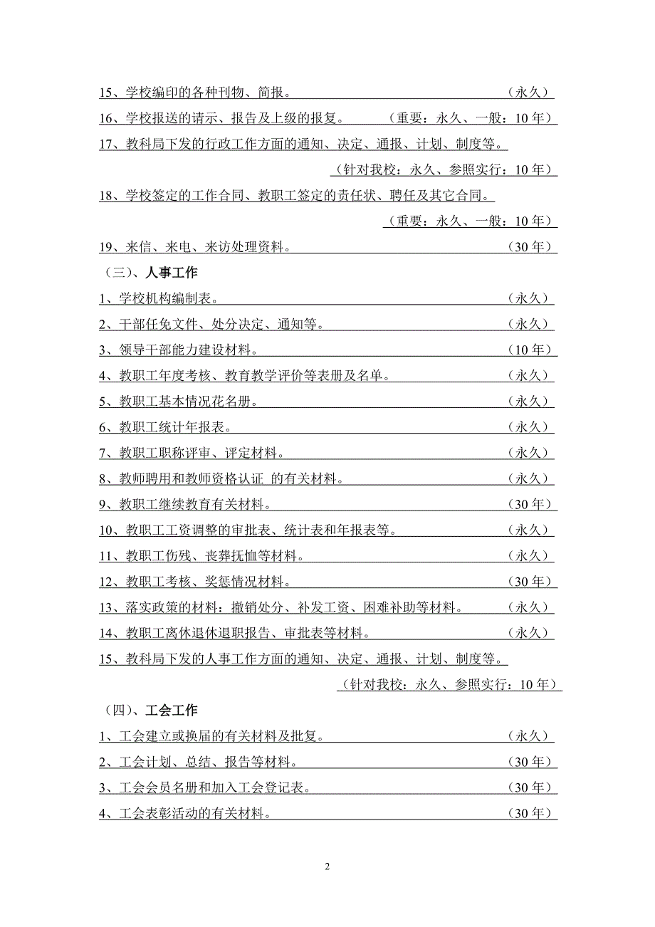 高大坪小学文件资料归档范围和保管期限表_第2页