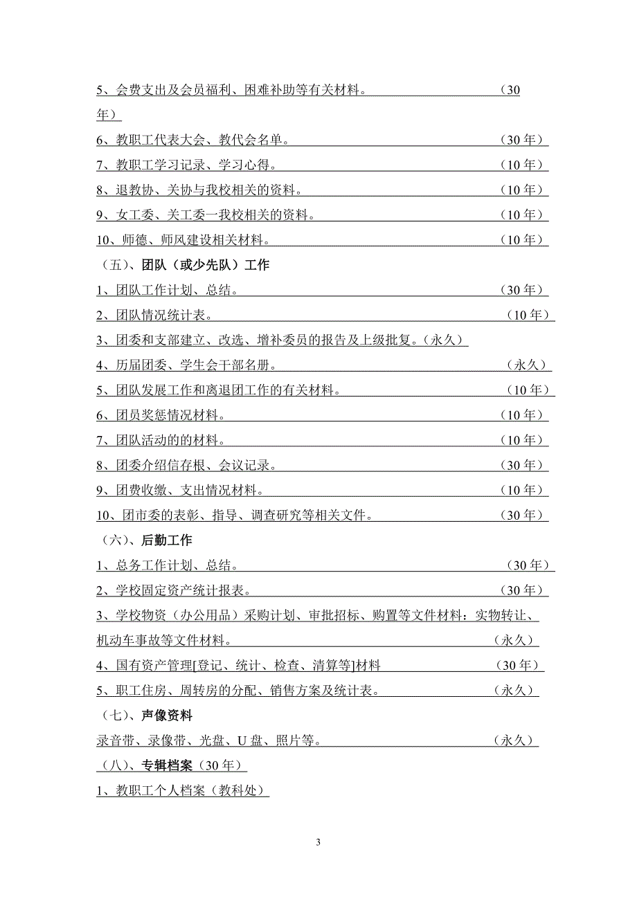 高大坪小学文件资料归档范围和保管期限表_第3页