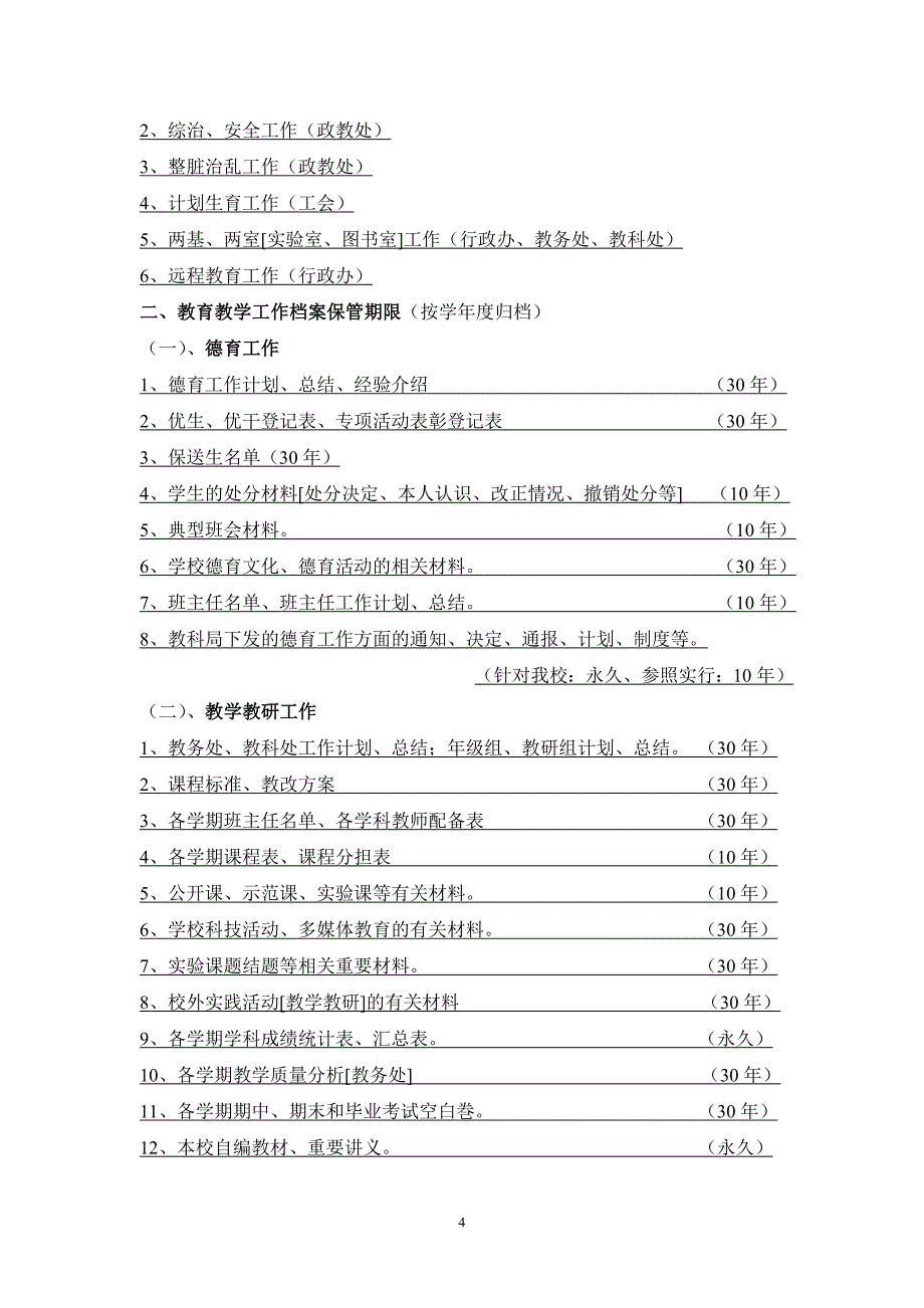 高大坪小学文件资料归档范围和保管期限表_第4页