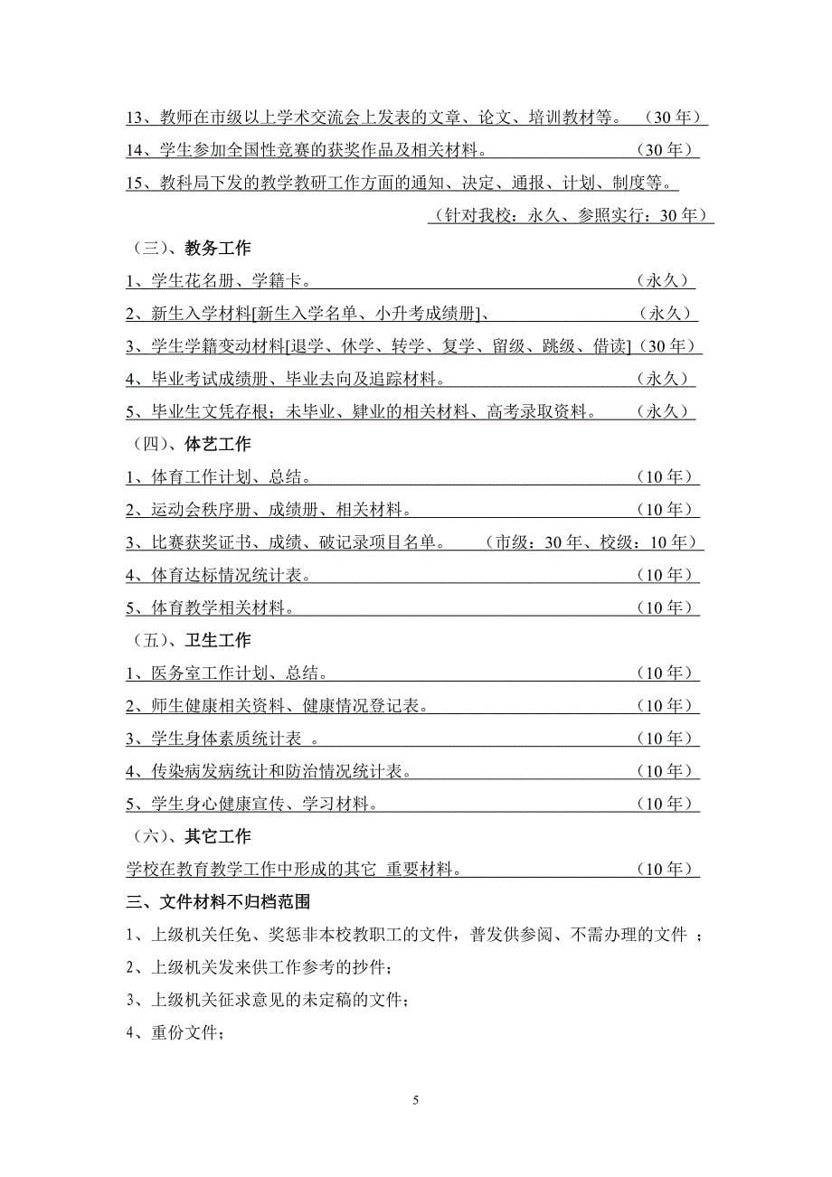 高大坪小学文件资料归档范围和保管期限表_第5页