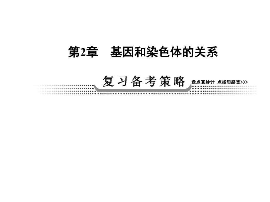 《创新导学案》2014高考总复习生物RJ一轮复习课件减数分裂和受精作用共87张_第1页