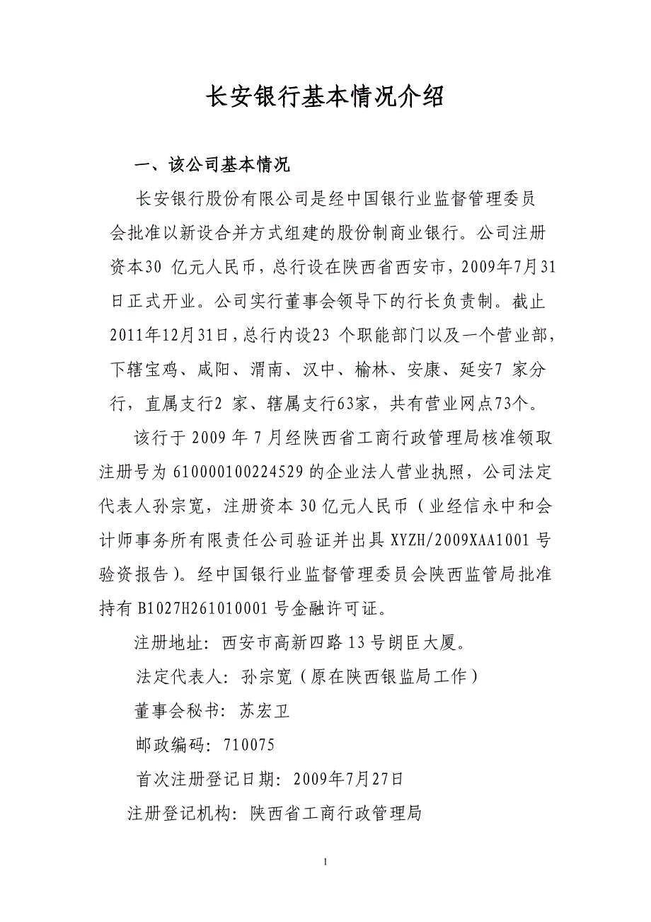 长安银行基本情况介绍-1_第1页