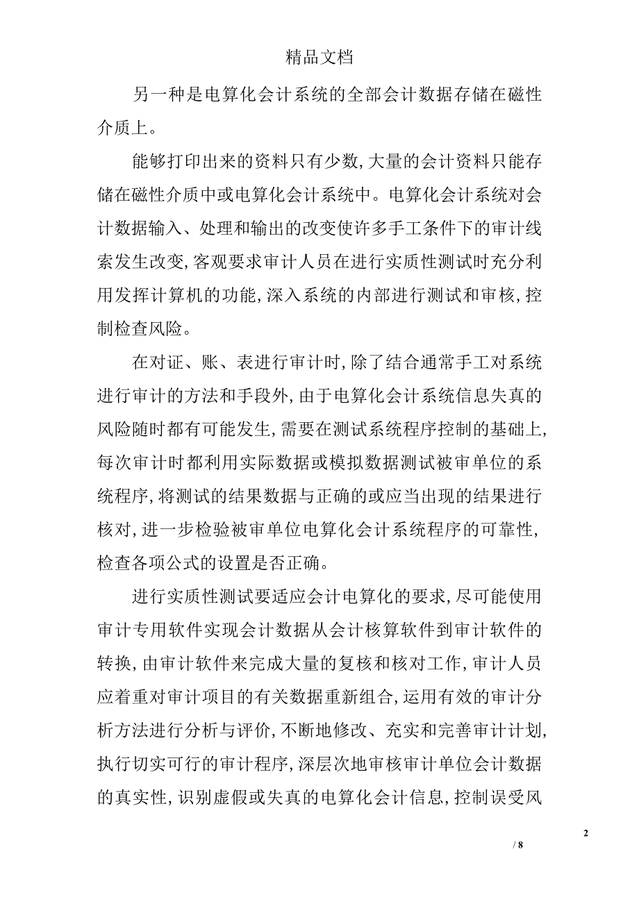 浅谈会计电算化在计算机环境下的审计对策 _第2页