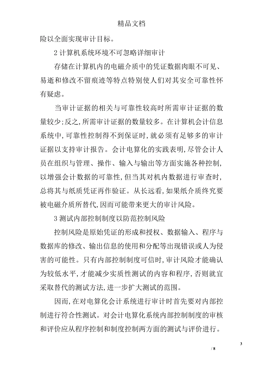 浅谈会计电算化在计算机环境下的审计对策 _第3页