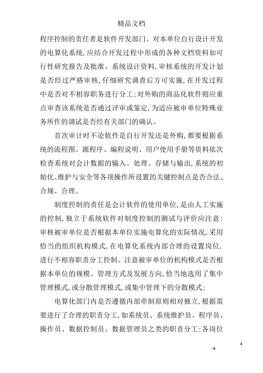 浅谈会计电算化在计算机环境下的审计对策 _第4页