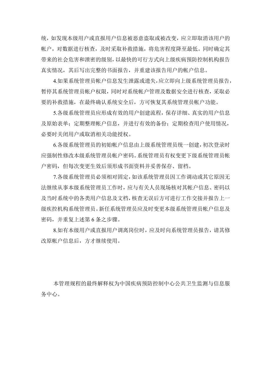 中国疾病预防控制信息系统用户与权限分配管理规程_第5页