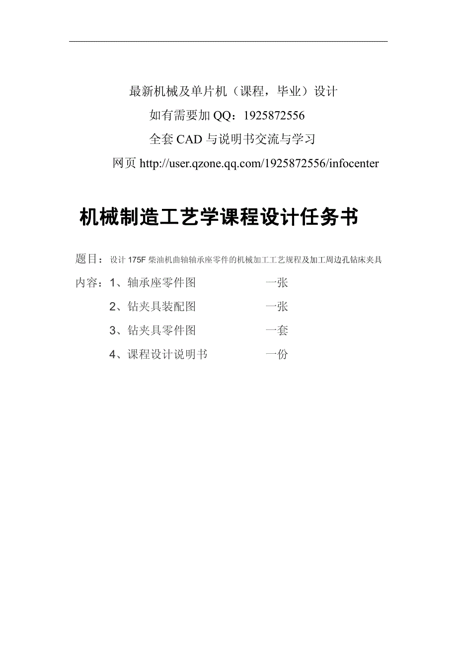 设计175f柴油机曲轴轴承座零件的机械加工工艺规程及加工周边孔钻床夹具_第1页