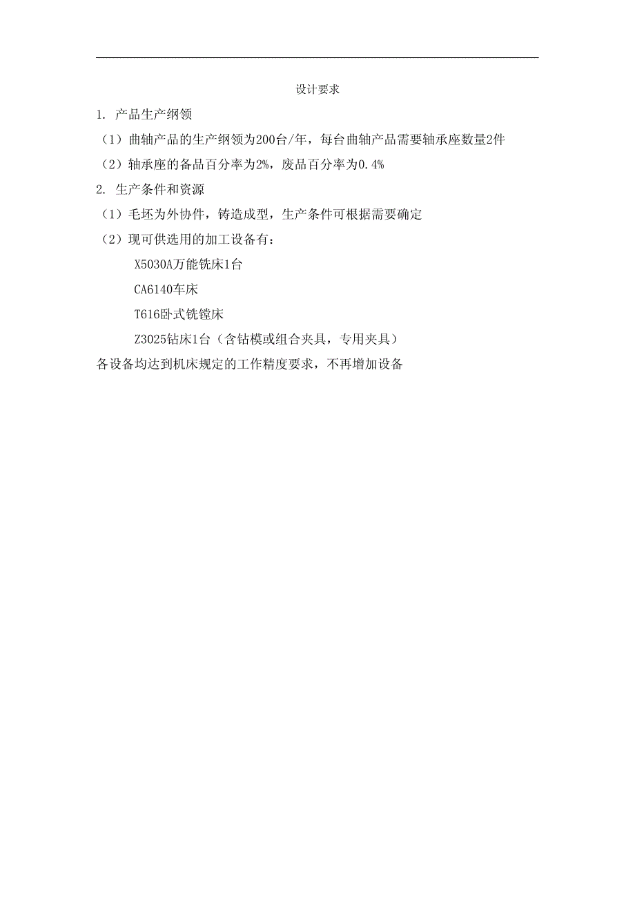 设计175f柴油机曲轴轴承座零件的机械加工工艺规程及加工周边孔钻床夹具_第3页