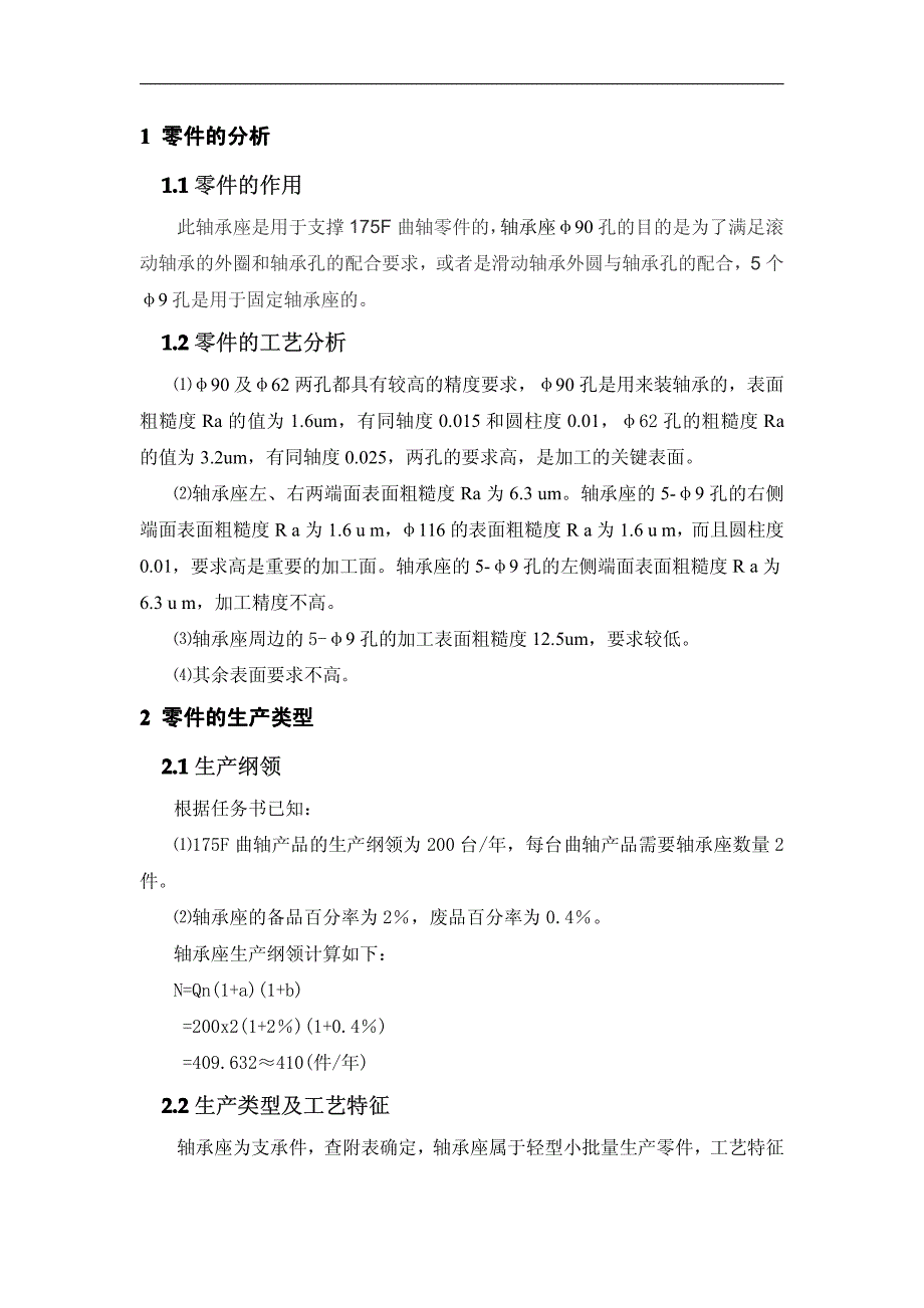 设计175f柴油机曲轴轴承座零件的机械加工工艺规程及加工周边孔钻床夹具_第4页