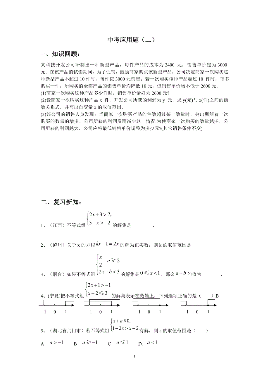 中考应用题(二)之方案设计_第1页