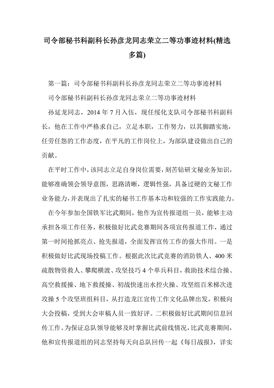 司令部秘书科副科长孙彦龙同志荣立二等功事迹材料(精选多篇)_第1页