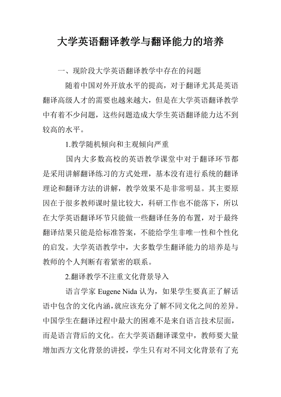 大学英语翻译教学与翻译能力的培养_第1页