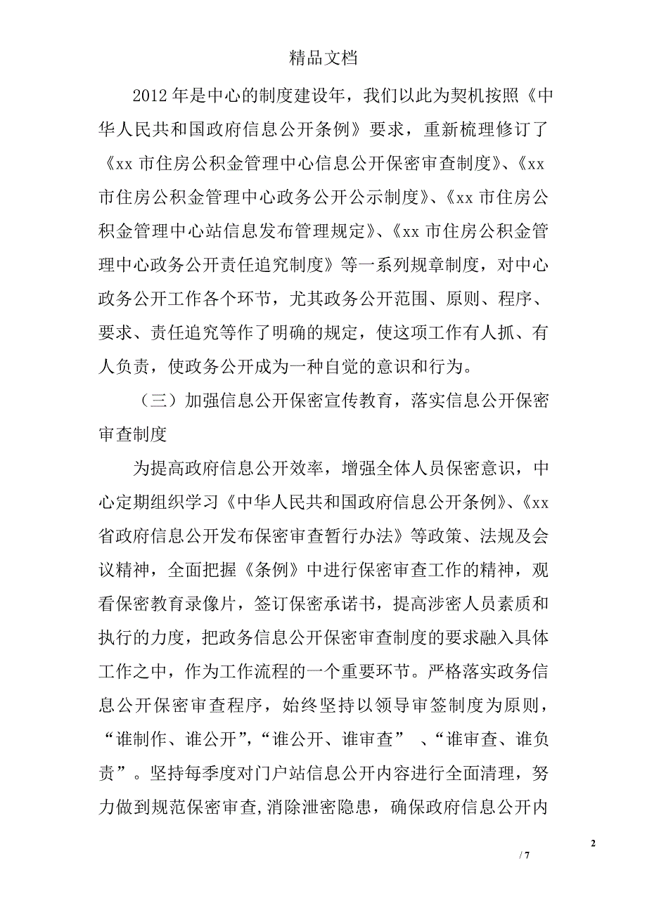 2012年市住房公积金管理中心政务工作总结 _第2页