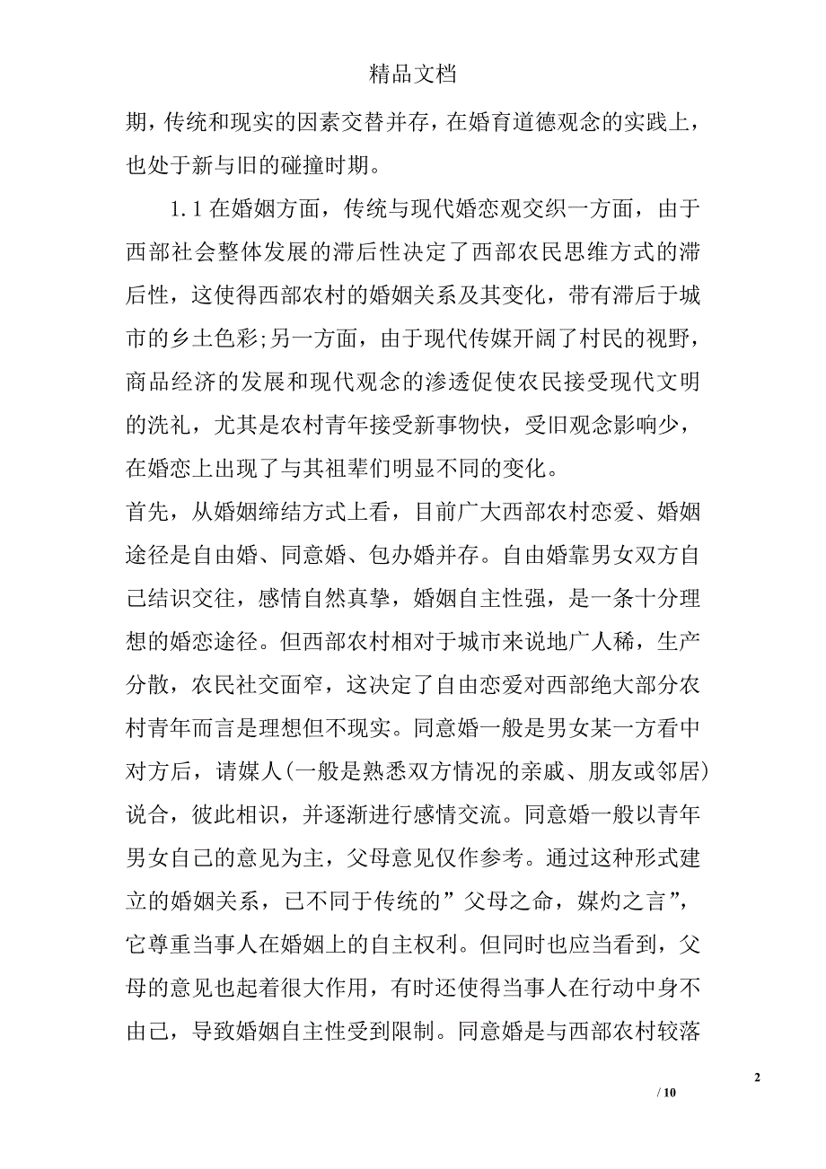 浅谈西部地区农村家庭婚育道德现状探析 _第2页