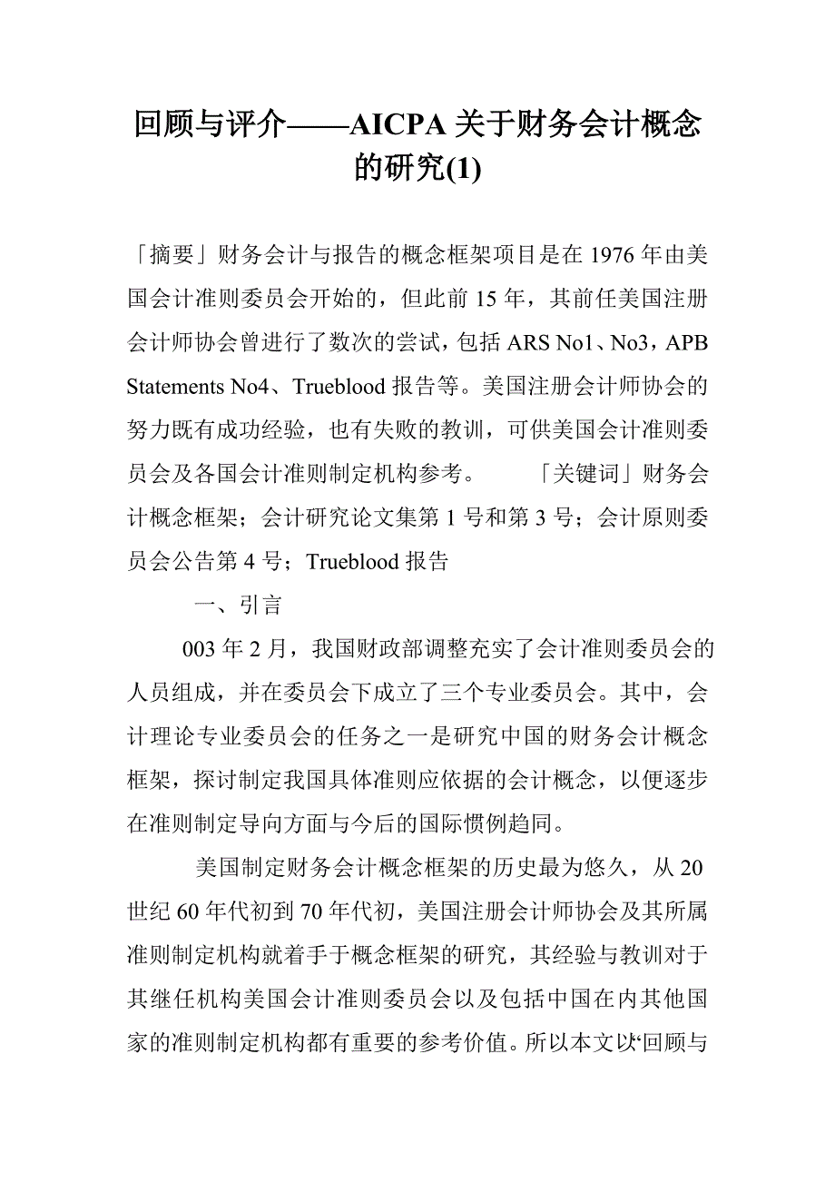 回顾与评介——AICPA关于财务会计概念的研究(1)_第1页