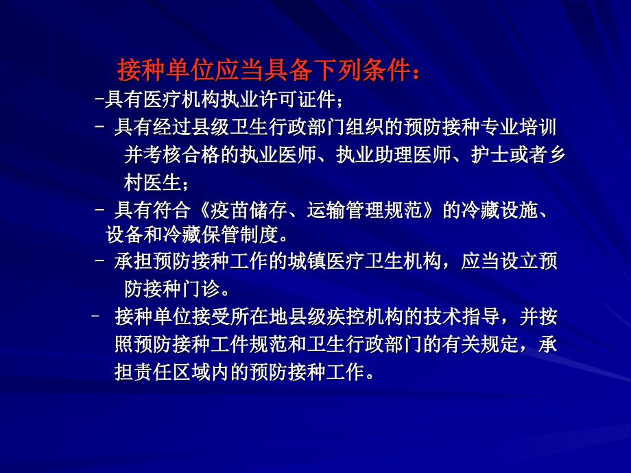 预防接种工作规范12县对乡级专干培训_第4页