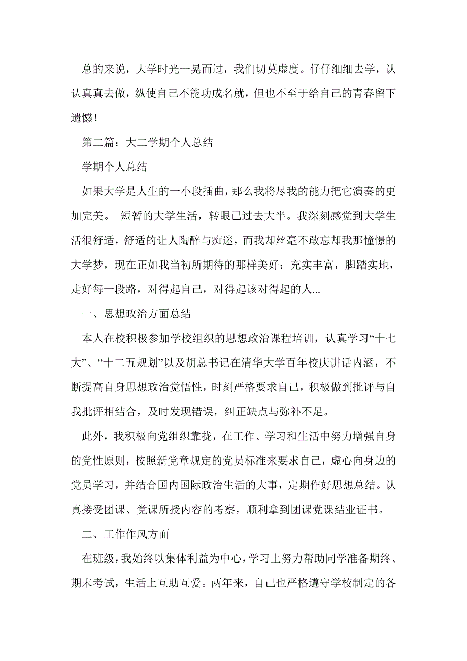 大二学生学期个人总结(精选多篇)_第4页