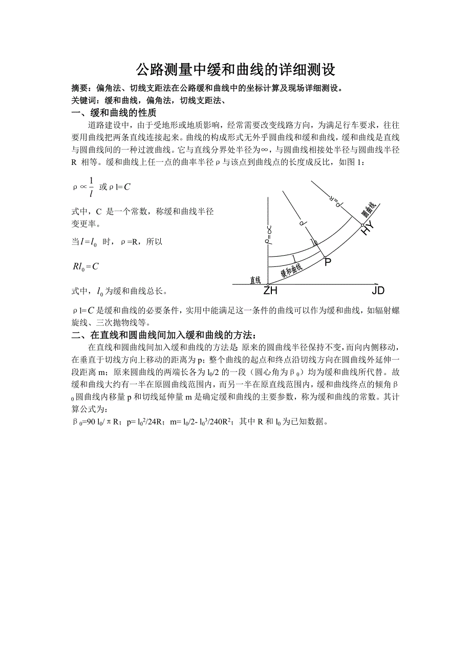 公路测量中缓和曲线的详细测设_第1页