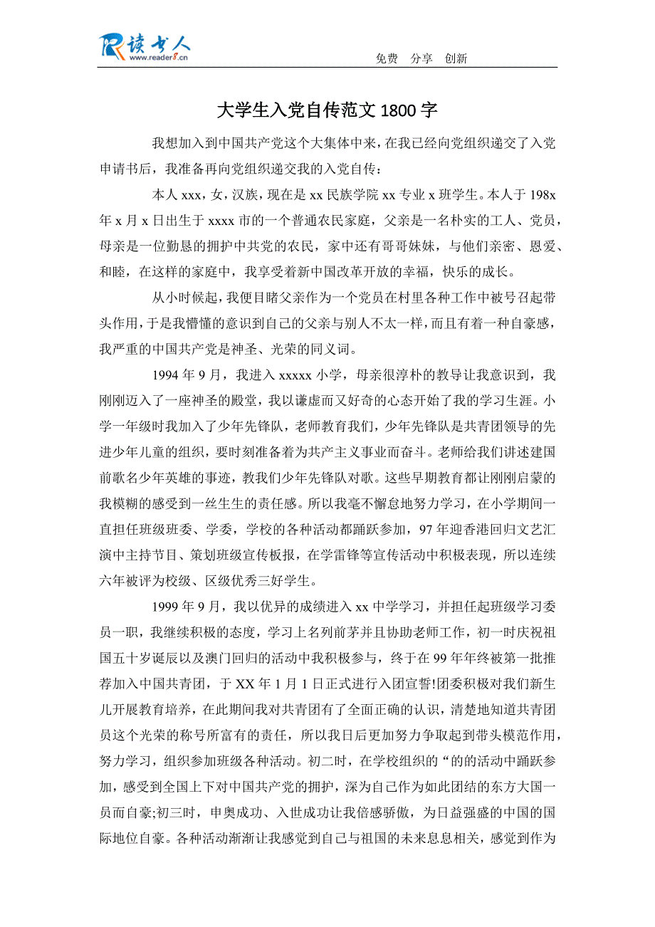 大学生入党自传范文1800字_第1页