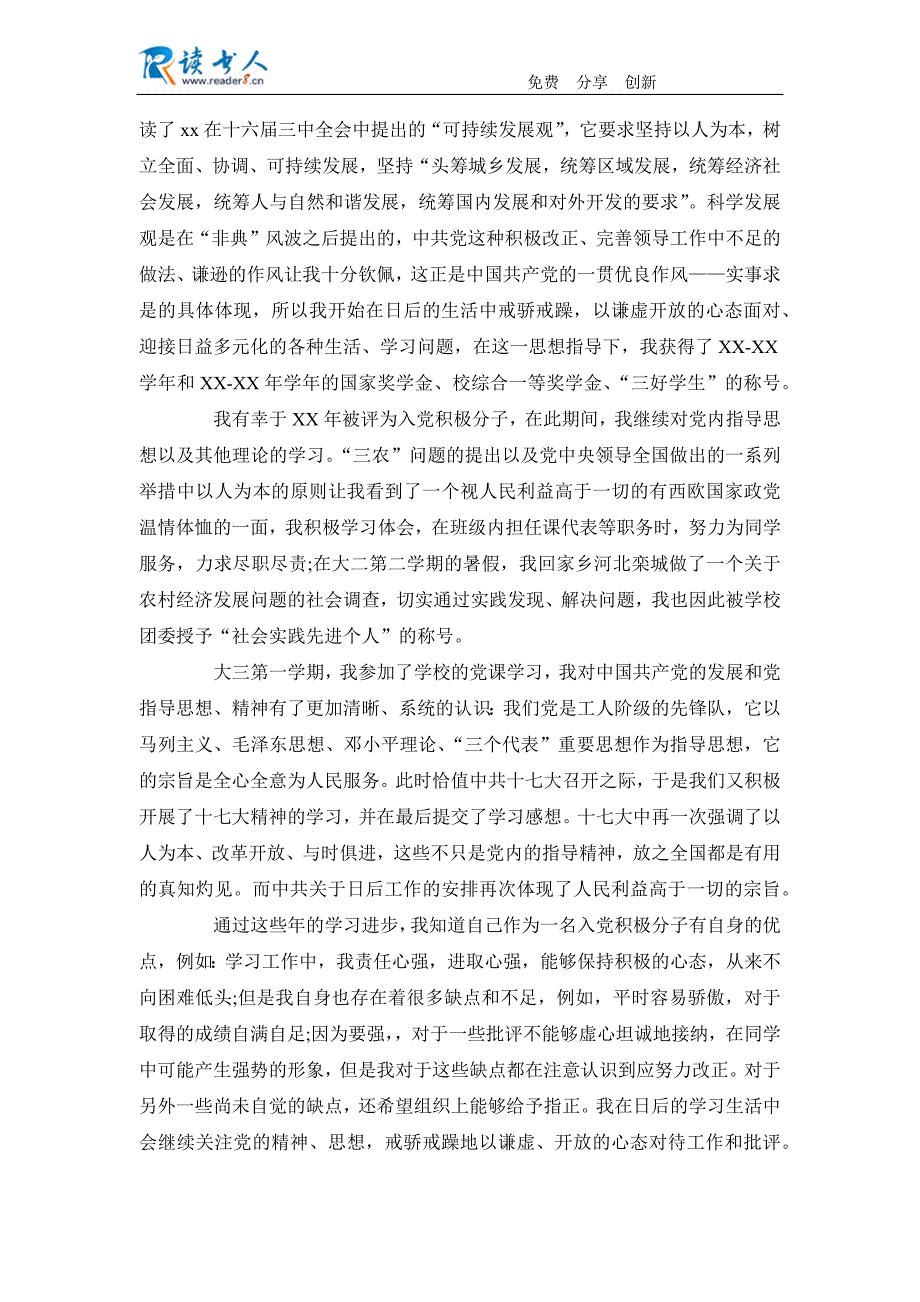 大学生入党自传范文1800字_第3页