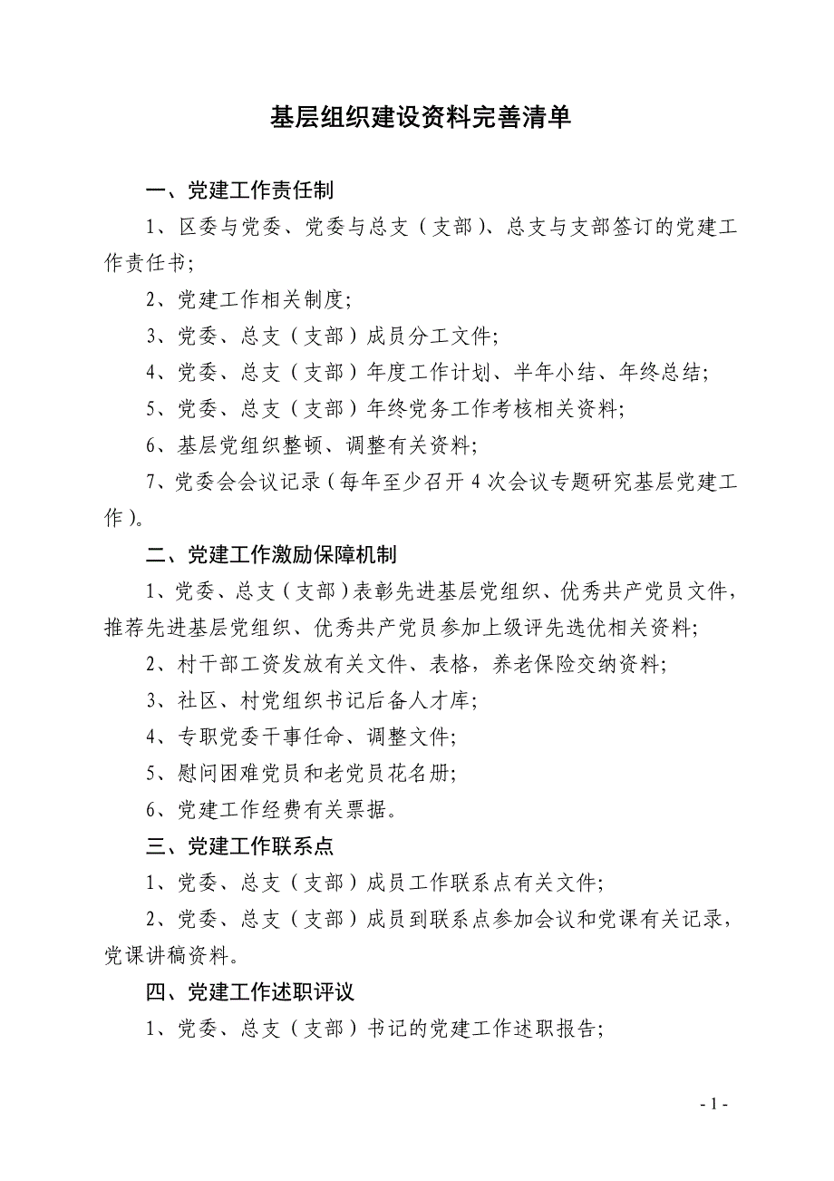 基层组织建设资料完善清单_第1页