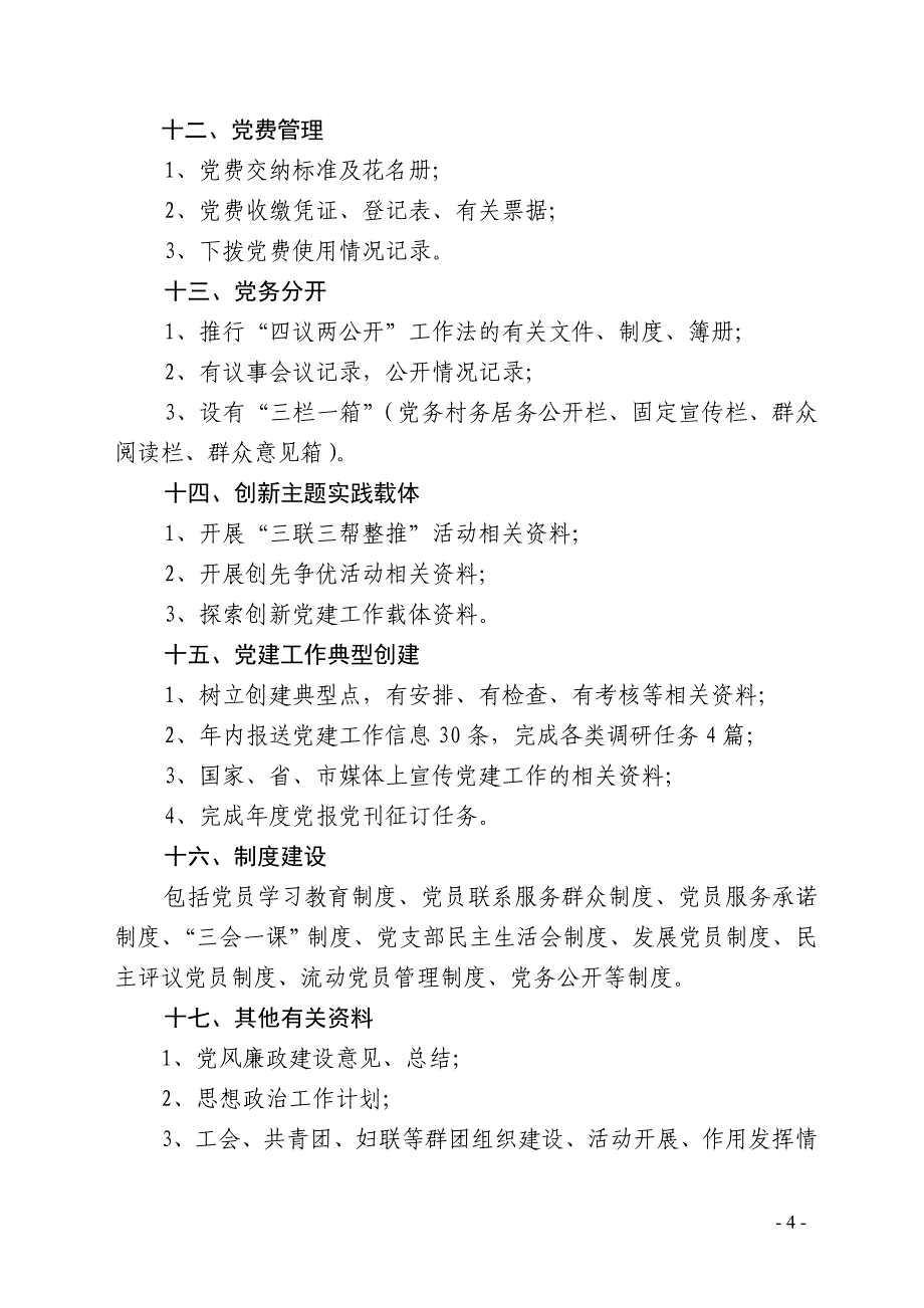 基层组织建设资料完善清单_第4页