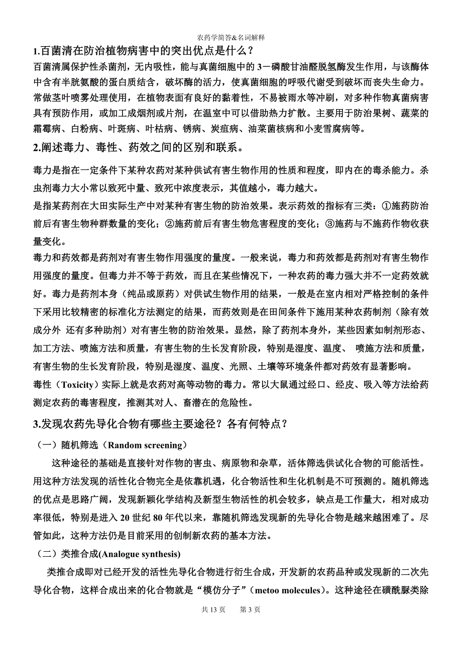 农药学简答题与论述题_第3页