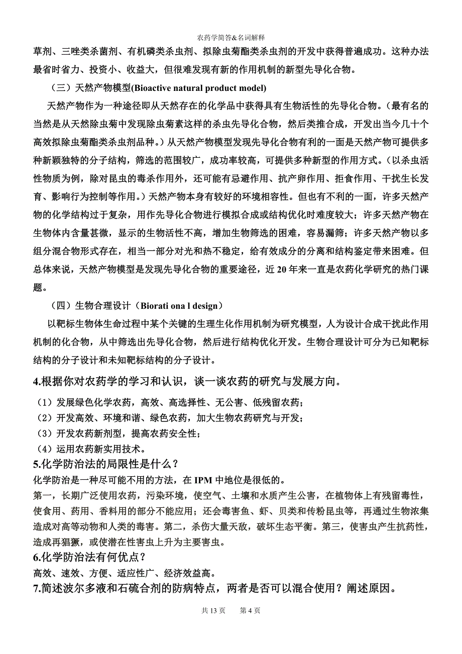 农药学简答题与论述题_第4页