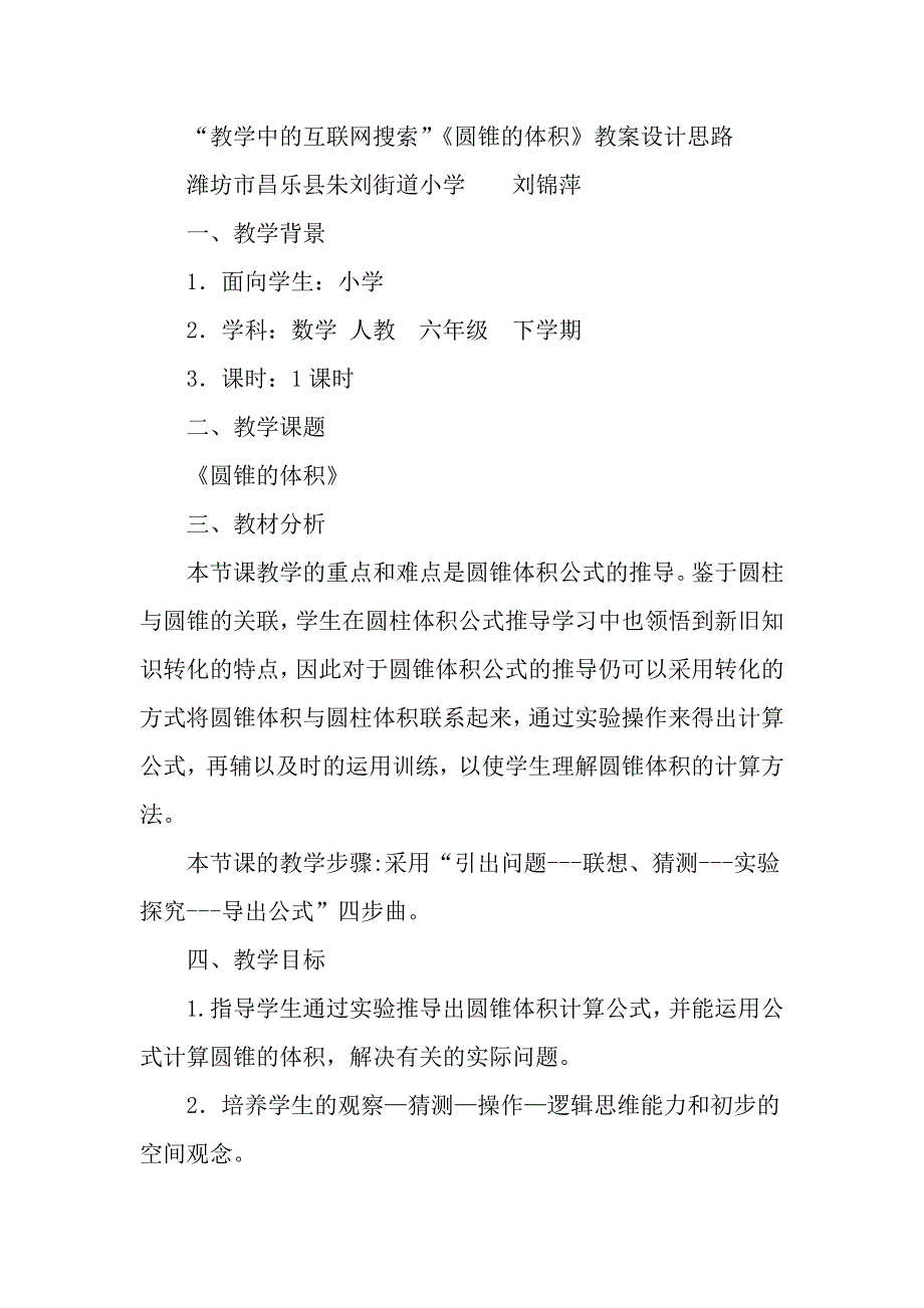 刘锦萍“教学中的互联网搜索”《圆锥的体积》教案设计思路_第1页