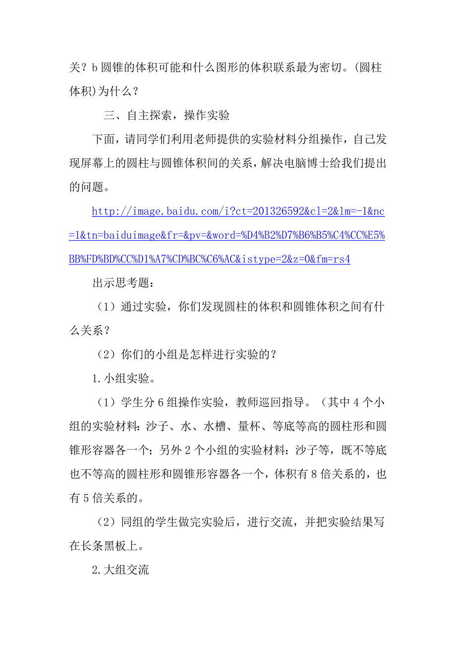 刘锦萍“教学中的互联网搜索”《圆锥的体积》教案设计思路_第4页