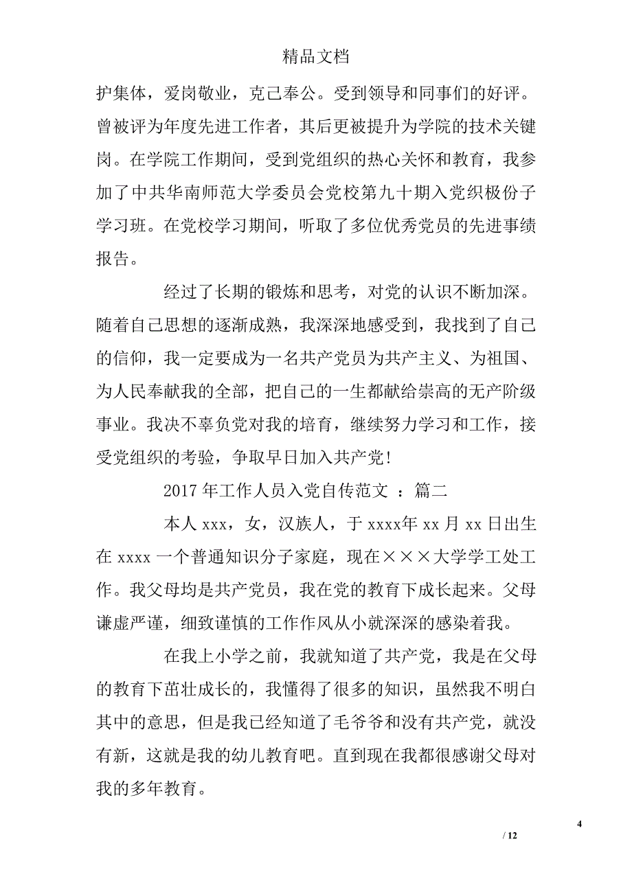 2017年工作人员入党自传范文 _第4页