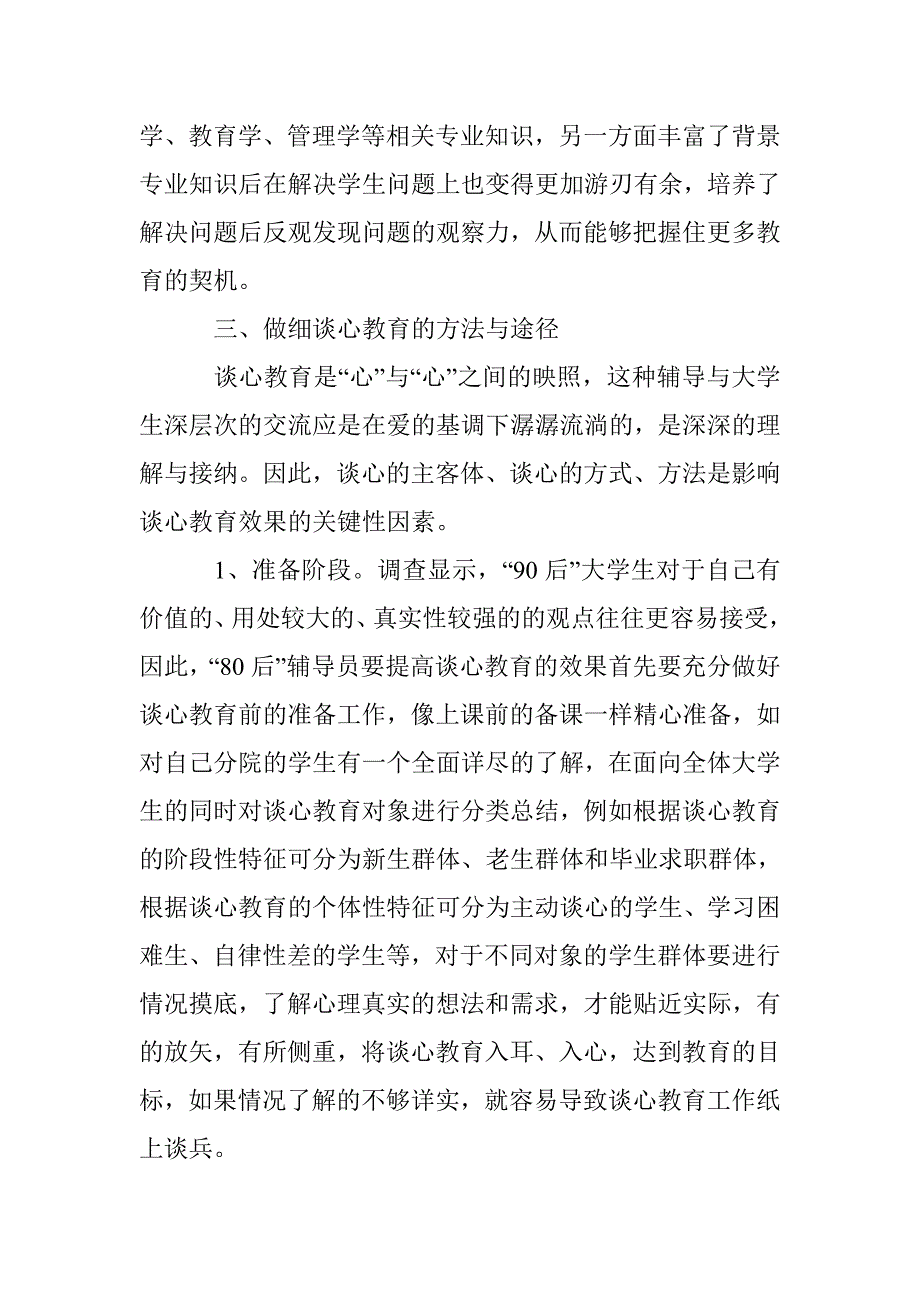 关于“80后”辅导员做细“90后”大学生谈心教育的思考_第4页