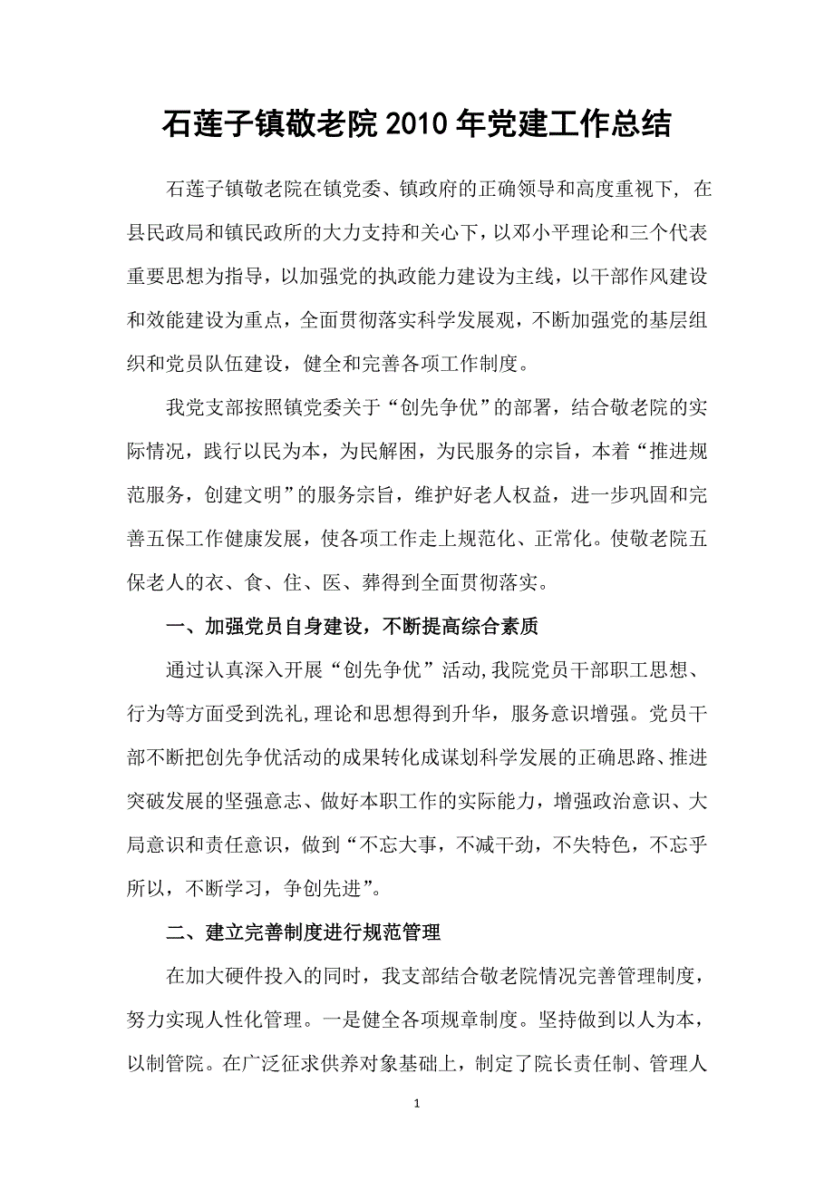 敬老院党建工作总结_第1页