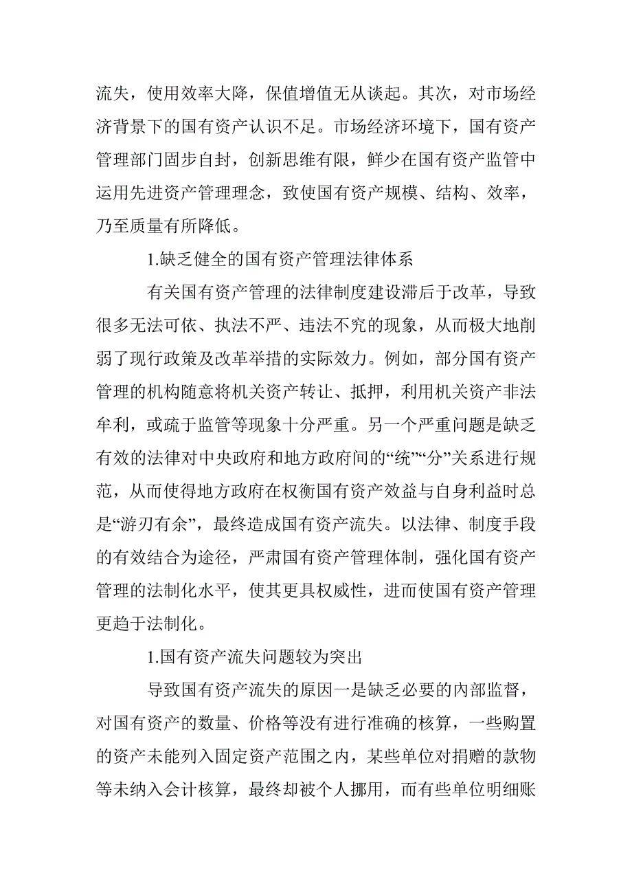 如何加强国有资产管理体制_第2页