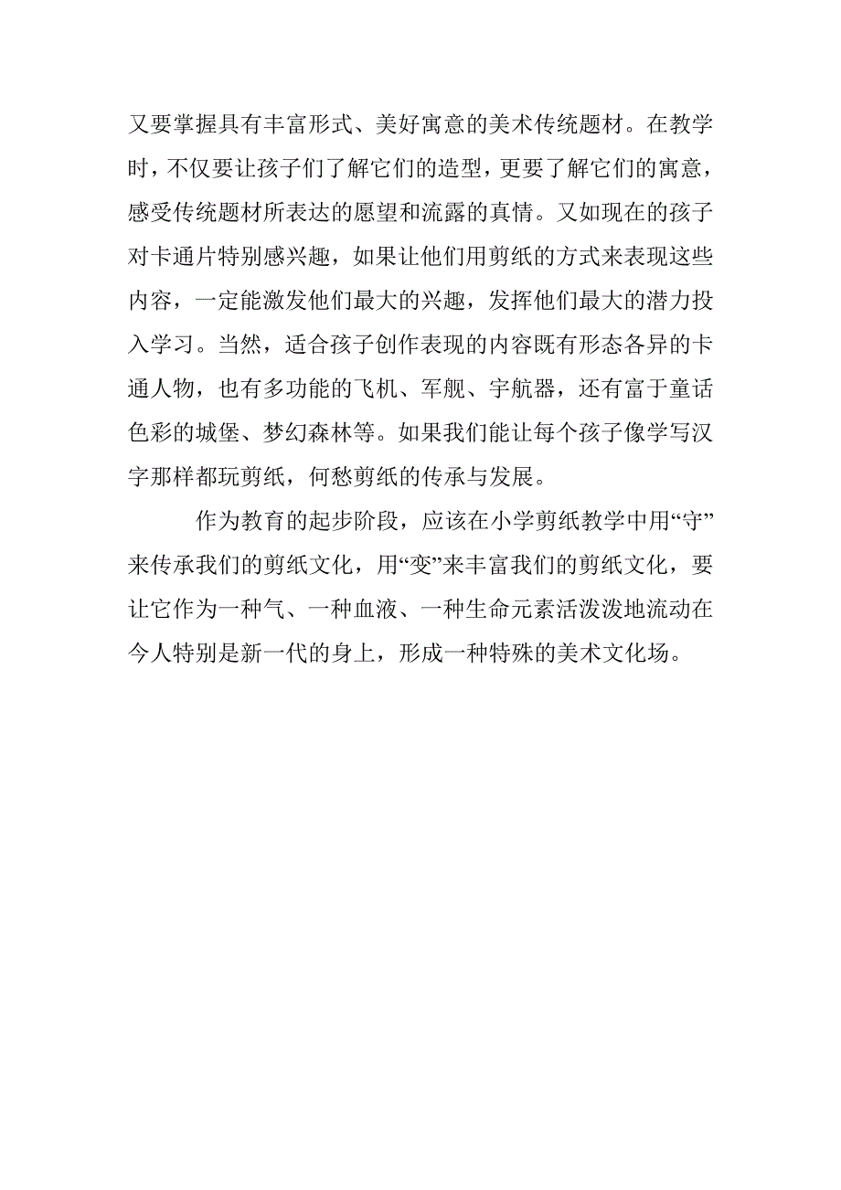 剪纸艺术在小学美术教学中的应用_第4页