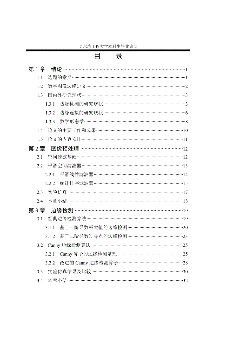 图像边缘检测与修复技术研究_第4页