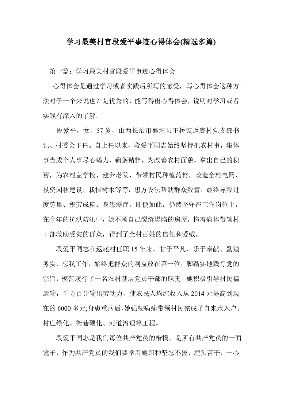 学习最美村官段爱平事迹心得体会(精选多篇)_第1页