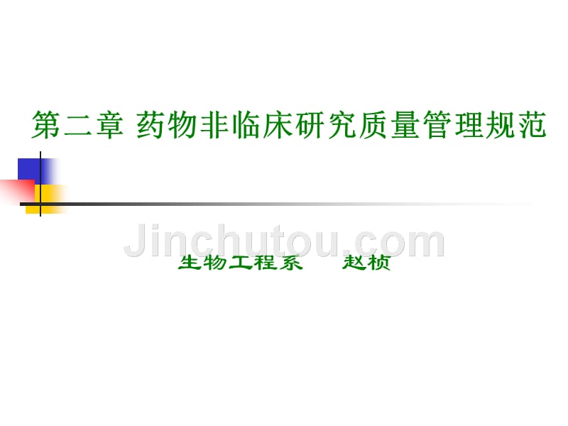 药品非临床研究质量管理规范GLP_第1页