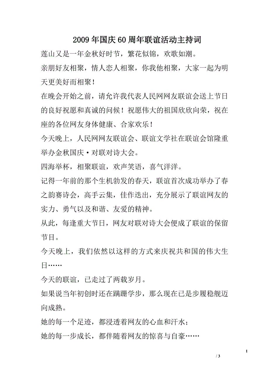 2009年国庆60周年联谊活动主持词_第1页