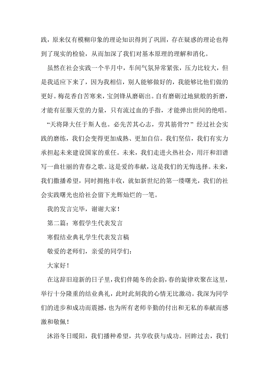 寒假社会实践学生代表发言(精选多篇)_第2页