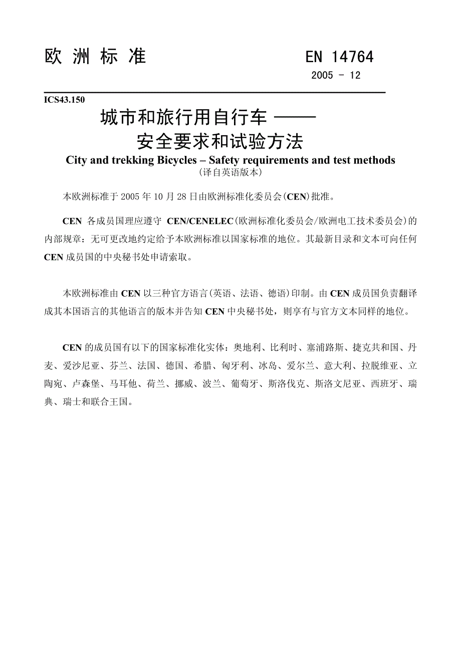 欧洲标准en14764 城市自行车中文版_第1页