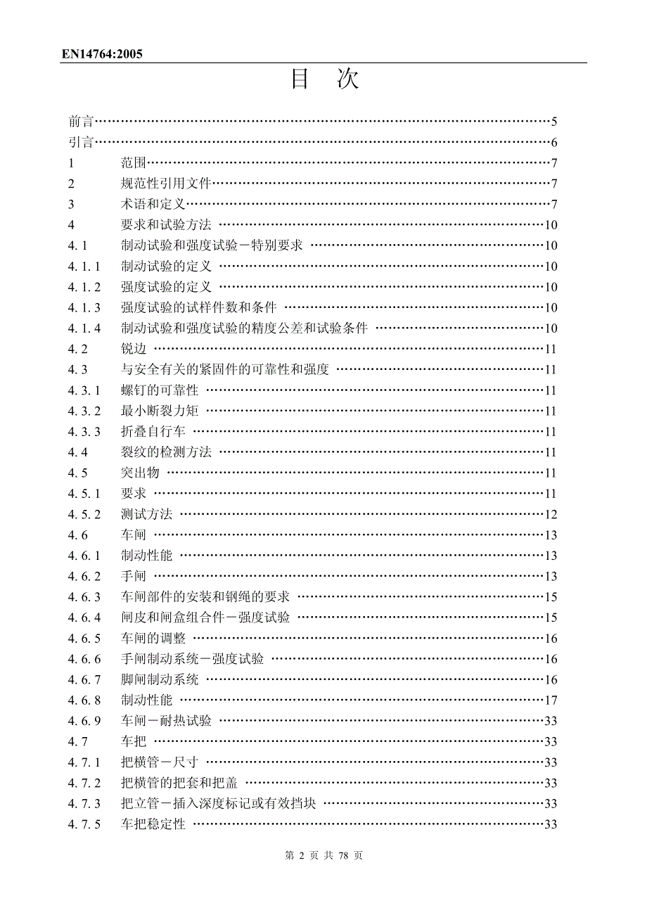 欧洲标准en14764 城市自行车中文版_第2页