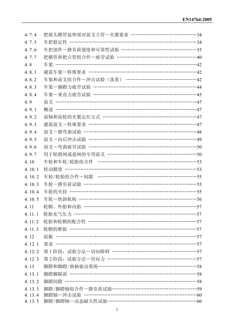 欧洲标准en14764 城市自行车中文版_第3页