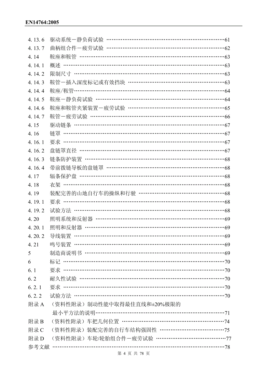 欧洲标准en14764 城市自行车中文版_第4页