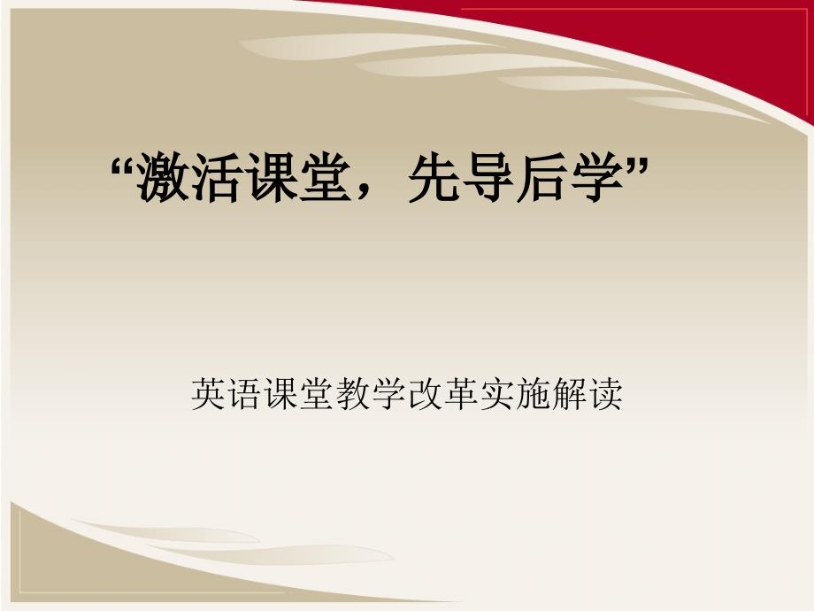 英语课堂教学改革实施解读_第1页